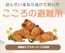 詰んでいるなら逃げておいで。安全基地になります 気持ちを整理するやさしい対話、一緒に悩んじゃいましょう。 イメージ1
