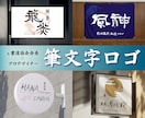 書道家×プロデザイナー｜筆文字ロゴデザインします あなたの大事なお店のロゴを元書道協会会長が書きます イメージ1