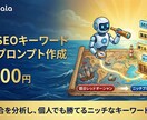 AI用SEOキーワード生成プロンプト作成します 目的とターゲットから狙えるSEOを抽出 イメージ2