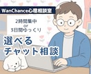 2時間集中or3日間ゆっくり|サポートいたします 【選べるチャット相談】声にできない気持ち整理いたします イメージ1