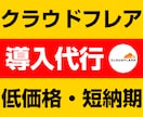 Cloudflareの導入をプロが代行します サイト表示を爆速化！最強のセキュリティ！CDNの導入！ イメージ1