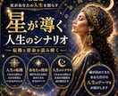 星が導く人生のシナリオ ～転機と使命を読み解きます ☆星の人生設計図リーディング☆彡 イメージ1