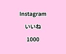 インスタいいね1000増やします ⭐高品質⭐いいねが増えるよう拡散します！ イメージ1
