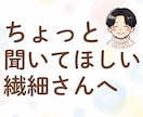 悩める繊細さんのモヤモヤを一緒に言語化・整理します アドバイスはしません。HSPのあなたがホッと息をつける場所 イメージ1
