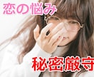 秘密厳守！現役秘書があなたの恋のお悩み聞きます 誰にも打ち明けられないその悩み、話してみませんか？ イメージ1