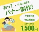 修正無制限・1500円でバナー作成いたします 丁寧・思いやりを大切にお客様に寄り添い作成します。 イメージ1