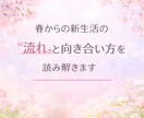 春からの新生活の「流れ」と向き合い方を読み解きます カードリーディングであなたの本音と選択の軸をお渡しします イメージ1