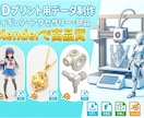 3Dモデリング、3Dデータ制作致します フィギュア、アクセサリー、3DCGモデル制作をお手伝いします イメージ2