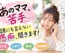ママ友・スポ少・部活…人間関係の愚痴や悩み聞きます 「誰かに話したい」を気軽に話せる場所に イメージ1