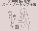 根本解決！パートナーの考えてる事教えます 男性心理、現状打破の具体的アドバイスをお伝えします！ イメージ1