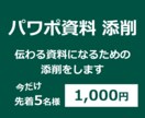 パワポ資料の添削をします 開店記念！先着5名様に限り1枚1,000円！ イメージ1