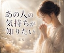 霊視であの人の本音を丁寧に読み解きます 不安な心に寄り添い、心が軽くなるメッセージをお届けします イメージ1