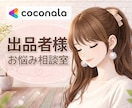 出品者様向け⭐︎モヤモヤ・疑問お聞きします ＼電話相談を始めたばかりの方へ／ 気軽に雑談感覚でどうぞ♪ イメージ1