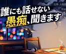 溜まった愚痴、主婦カウンセラーがじっくり聞きます 人間関係、恋愛、仕事、主婦歴２４年カウンセラーが聞きますよ! イメージ3