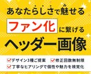 ファン化に繋げる！魅力伝わるヘッダー画像制作します 修正回数無制限&ラフ3案から選べるデザインで安心＆納得 イメージ1