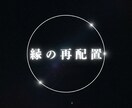 2026年の縁を再配置します あなたの人生に必要な縁、手放すべき縁を高次から読み解きます イメージ1