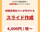 商社マンがビジネス用スライドを早く・安く作ります 財閥系総合商社マンが、ビジネスで使える資料を一から作成！ イメージ1