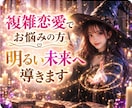 複雑恋愛の行方をタロットで占います あなたの想いに寄り添いタロットからのメッセージをお伝えします イメージ1