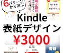 早い！安い！Kindle書籍表紙デザイン制作します ６種類のテンプレートからお好きなデザインをお選びください イメージ1