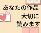 あなたの小説読みます！心を込めた感想をお届けします なろう日間総合1位、コミカライズ原作経験者が真摯に拝読します イメージ1