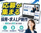 応募が集まる採用・求人LPを制作します 中小企業の採用難に｜6月末まで35,000円 イメージ1