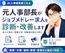 元人事部長がジョブメドレー求人を診断・改善します 求人の強み・情報不足・応募を妨げる要因を可視化します イメージ1