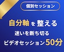 自分軸と価値観を整理し行動へ導きます 何をすればいいか分からない状態から抜け出す！ イメージ1