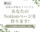結婚準備をラクにするNotionページを作ります プレ花嫁様におすすめ！準備の不安を一緒に整理します イメージ1