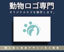 動物モチーフ専門のロゴデザインを制作します ---購入前に完成イメージをご提案します--- イメージ1