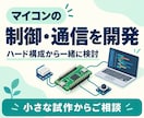 マイコンを使った組込みシステムを開発します ハード構成を踏まえ、制御・通信・試作をお手伝い イメージ1