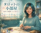 お相手との相性やお気持ちを鑑定します 辛い恋のお悩みも…お相手の気持ちをタロットで丁寧によみます イメージ1