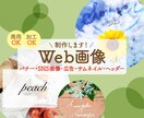 Web用の画像を制作します バナーやヘッダーなど様々な用途にお使いいただけます。 イメージ1