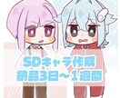 SDキャラを制作します 可愛いをあなたにお届けします！ イメージ1