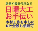 日曜大工(DIY)について助言やサポート致します まずは相談から。設計や製図、部品計画など代行もできます。 イメージ1