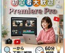 初心者さん大歓迎！動画編集を1からお伝えします Premiere Pro初心者の疑問を丁寧にサポート イメージ1