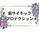 あなたの夢や希望を見出すお手伝いをします 【新サイキックプロテクション】メッセージ付き イメージ1