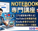 NotebookLMで爆速発信！毎日更新します 「コード不要」でAIを使い倒す！現役配信者が教える具体策 イメージ10