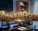 Youtube等の動画編集をいたします 動画編集依頼の経験がない方を特に歓迎しております。 イメージ1