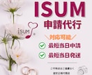 ISUM申請困ったら即対応！致します 面倒なISUM申請をプロが代行！ イメージ1