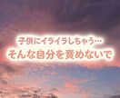 子育ての孤独やイライラ…優しく寄り添います AIの正論に疲れた方へ。正解よりあなたの味方として聴きます イメージ1