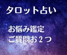 タロットでご質問最大お2つ迄占います 恋愛、お仕事、人間関係、趣味についてなどお聞かせくださいませ イメージ1