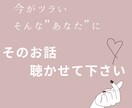 今がツラいあなた　その気持ち　お聴きします 鬱／HSP／統失など　メンタルのお悩み　まかせてください イメージ2