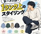 家にある服で1ランク上のスタイリングを提案します 自分のコミュニティの中で「1番オシャレ」を目指しませんか？ イメージ1