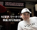 ニュージーランド留学前の準備・持ち物を相談できます オークランド在住・現役語学学校留学生が準備をアドバイスします イメージ1