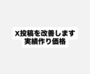 X投稿を改善し反応を高めます 伸び悩む投稿を具体的に改善致します イメージ1