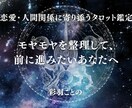 恋愛と人間関係にしっかり鑑定します 心の奥にある気持ちを言葉にして、前へ進むヒントを。 イメージ1