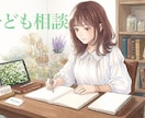 不登校・発達・育て方のお悩みをお聞きします 児童・教育分野専門のソーシャルワーカーがお話をお聞きします イメージ1