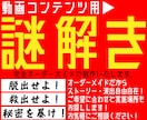 動画コンテンツ用オリジナル謎解きを制作します チャンネルらしさを織り交ぜた完全オーダーメイドで制作します イメージ1