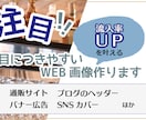 注目度UP！バナー・ヘッダーなどweb画像作ります 《修正3回まで無料！》バナー・ヘッダー作成でお悩みの方必見！ イメージ1
