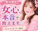 男性限定♡沼らせ女子が本音でお答えします 女性目線で恋愛相談・LINE・デートのお悩みに寄り添います イメージ2